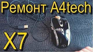 Ремонт Мышки A4tech X7