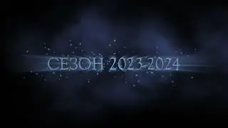 ВОДООТТАЛКИВАЮЩИЙ. СЕЗОН 2023 - 2024