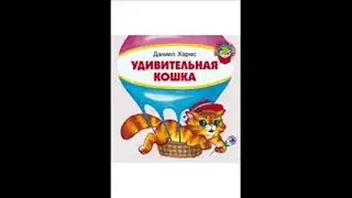 Стихотворение // Даниил Хармс // Удивительная кошка