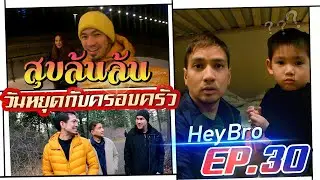 HeyBro Ep.31 - สุขล้น ๆ ความสุขกับครอบครัว