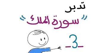 تدبر سورة الملك ٣