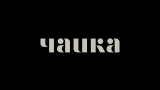 Чайная 