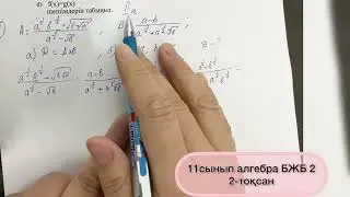 11 СЫНЫП. АЛГЕБРА 2тоқсан. 2 БЖБ

