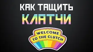 Клатчи в CS