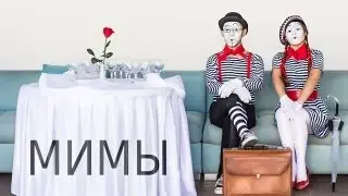 МИМЫ - Творческая группа 