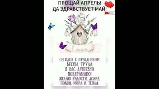 1 МАЯ! МИР! ТРУД! МАЙ!