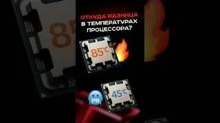 Where does the difference in processor temperatures come from? 