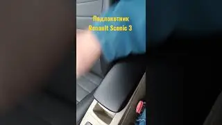 Подлокотник Renault Scenic 3