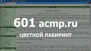 Разбор задачи 601 acmp.ru Цветной лабиринт. Решение на C++