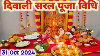 दिवाली 🪔पूजा की सरल और संपूर्ण विधि 2024 !! Easy Diwali Pooja Vidhi !! Diwali Lakshmi Pujan 🪷