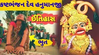 સાળંગપુર કષ્ટભંજન દેવ હનુમાનજી નો ઈતિહાસ||Sarangpur kastbhanjan dev hanuman dada history||