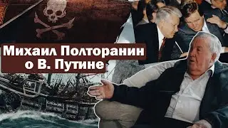 Михаил Полторанин | О Путине