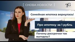 Семейная ипотека вернулась, ипотека за один рубль тоже. Рассрочки выгодны?