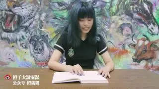 兴奋的文学青龙季 第二期 安吉拉读《树枝的疏忽》顾城