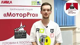 Отзыв о пробном занятии в театральной студии «МоторPro» - Денисов Александр