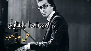 Morteza Pashaei - Gole Hayahoo | Kurdish Subtitle - مرتضی پاشایی - گل هیاهو | ژێرنووسی کوردی