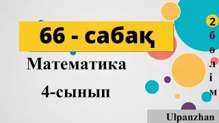 4 сынып математика 66 сабақ. 1-9 есептер. Пропорционал бөлуге берілген есептер