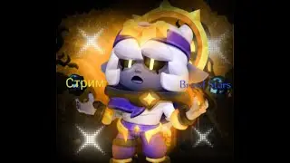 Стрим Brawl Stars| Ждём обнову!!!😱