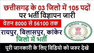 Cg Naukri Bharti news : रायपुर, बिलासपुर, कांकेर जिलो मे 105 पदों पर भर्ती | cg job raipur, bilaspur