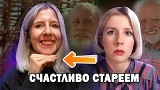 Встречаем старость / Книга Счастливое старение