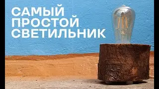 Светильник из ствола старого дерева .