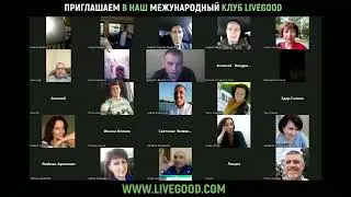 Разоблачили LiveGood в пух и прах. Вся правда о компании.