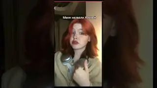 ИЛИ ВСЁ ТАКИ АЛИНА ? #рекомендации #tiktok #жизненныеистории #pov