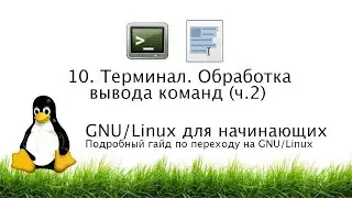 11. Терминал. Обработка вывода команд (ч. 2). Команда tee, grep и др. - GNU/Linux для начинающих