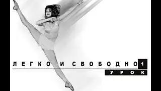 Современная танцевальная комбинация. Продвинутый уровень. Урок 1.