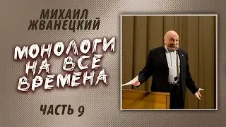Михаил Жванецкий - Монологи на все времена (Часть 9)