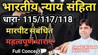 भारतीय न्याय संहिता धारा-115/117/118 मारपीट संबंधित महत्वपूर्ण धाराएं