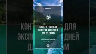Готовая стратегия продвижения через Pinterest и Telegram, ссылка в шапке профиля
