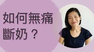 【母乳媽媽實戰篇】如何無痛斷奶？