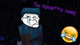 Ты прое**л лаву - Full версия 😂😂😂
