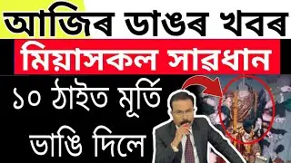 Assamese Big news । Durga Puja New Rules । Himanta Arrested । Today Assam News