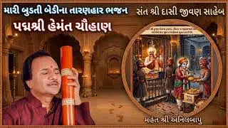 !! તમે મારી બુડતી બેડીના તારણહાર શામળિયા !! Dasi jivan saheb || કલાકાર હેમંતભાઈ ચૌહાણ | ( અનિલબાપુ )