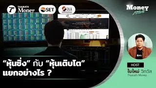 แยก “หุ้นซิ่ง” กับ​ “หุ้นเติบโต” อย่างไร ? I Money Issue I Thairath Money
