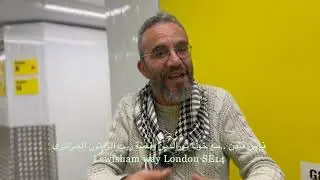 ناس لندن   مع خونا نورالدين وقصة زيت الزيتون الجزائري Lewisham way London SE14