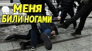 Что чувствует человек когда его бьют ногами в троём?!