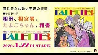 【2020.1.22配信開始】相沢/相宮零/たまごちゃん/利香　presents　PALETTE3【全曲XFD】