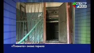 «Планета» снова горела