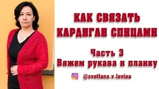 Как связать женский кардиган. Часть 3. Вяжем рукава и планку