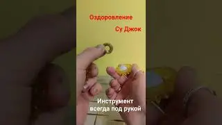 Полезный инструмент для оздоровления. Всегда рядом 