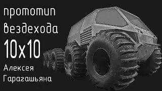 Вездеход  10х10 (прототип Алексея Гарагашьяна)