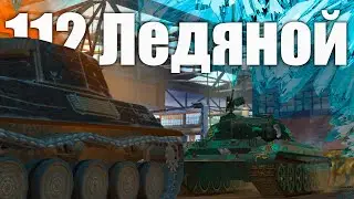 ЛЕД И ПЛАМЯ ПОКУПАТЬ ИЛИ НЕТ? ОБЗОР НА 112 ЛЕДЯНОЙ | Tanks Blitz