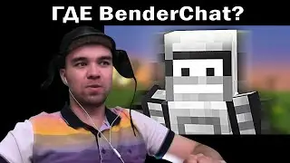 БЕНДЕР - КУДА ПРОПАЛ И ЧТО С НИМ СЕЙЧАС? || Реакция GGGAME !!!