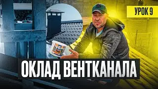 ОКЛАД ВЕНТКАНАЛА / УРОК №9