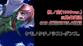 終ノ空(1999ver.)廣島弁で実況。#23 卓司SIDE5.6日目『ケモノタチノラストダンス。』