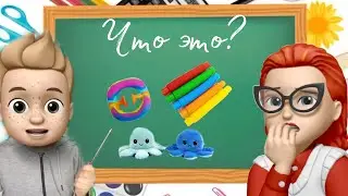 Училка, отвечай!