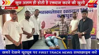 कुछ अलग ही होती है रक्तदान करने की खुशी, शिविर में 80 से रक्तदाताओं ने किया स्वेच्छिक रक्तदान